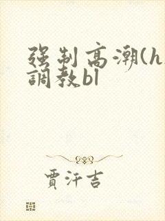 强制高潮(h)调教bl