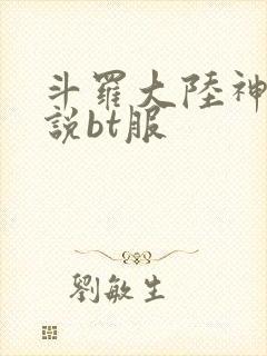 斗罗大陆神界传说bt服