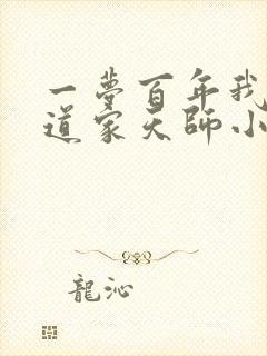 一梦百年我成了道家天师小说