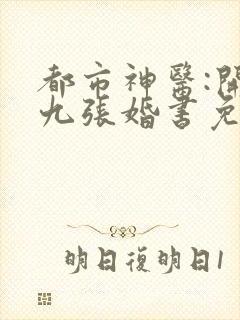 都市神医:开局九张婚书免费江羽