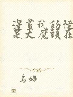 漫画我的徒弟都是大魔头在线看免费