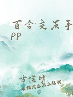 百合交友手机app