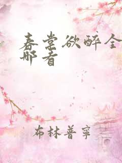 春棠欲醉全文在哪看