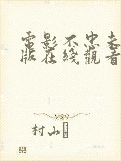 电影不忠未删减版在线观看