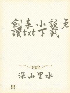 剑来小说免费阅读txt下载
