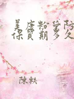 美康粉黛防晒霜保质期多久