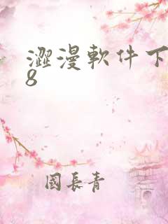 涩漫软件下载18