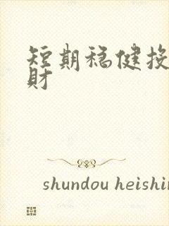 短期稳健投资理财