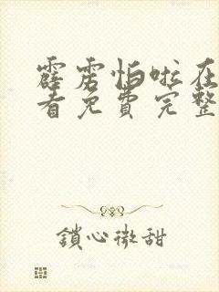 霹雳怕啦在线观看免费完整版