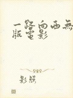 一路向西无删减版电影