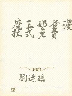 魔王奶爸漫画下拉式免费