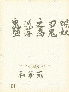 鬼灭之刃蝴蝶忍堕落为鬼奴