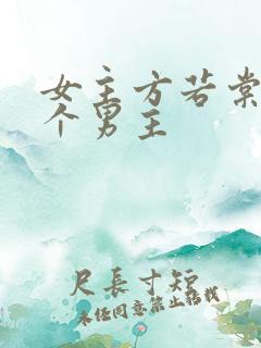 女主方若棠和六个男主