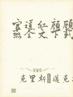 官道红颜顾秋陈燕全文下载txt