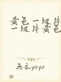 黄色一级片黄色一级片黄色一级片