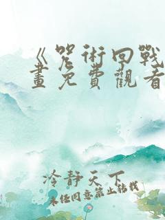 《咒术回战》漫画免费观看