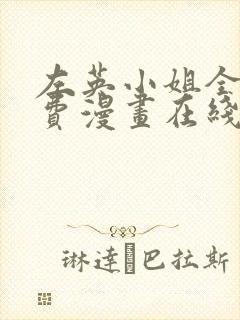 左英小姐全集免费漫画在线观看