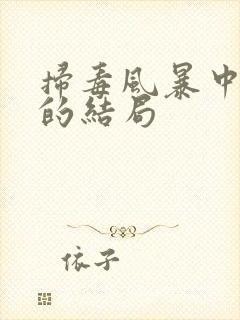 扫毒风暴中王林的结局