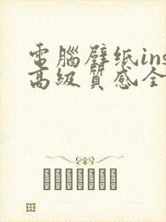 电脑壁纸ins高级质感全屏高清