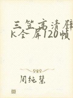 三笠高清壁纸4k全屏120帧