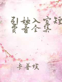 引她入室短剧免费看全集