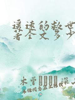 遥远的救世主原著全文多少字