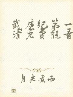 武庚纪第一季高清免费观看