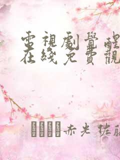 电视剧觉醒年代在线免费观看