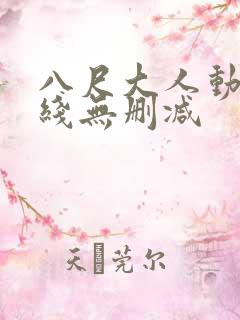 八尺大人动漫在线无删减