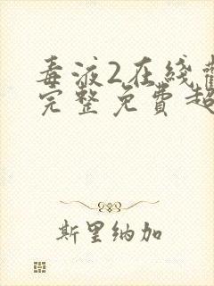 毒液2在线观看完整免费超清