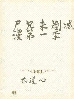 尸兄未删减版动漫第一季