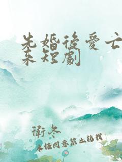 先婚后爱亡夫归来短剧