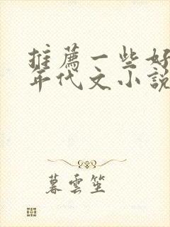 推荐一些好看的年代文小说