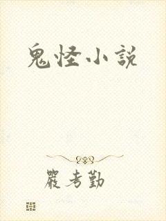 鬼怪小说
