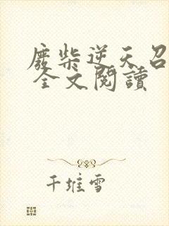 废柴逆天召唤师 全文阅读