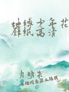 地缚少年花子君壁纸高清