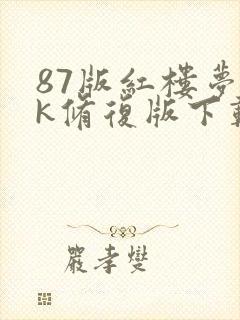 87版红楼梦4k修复版下载