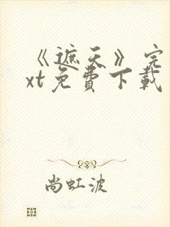 《遮天》完本txt免费下载