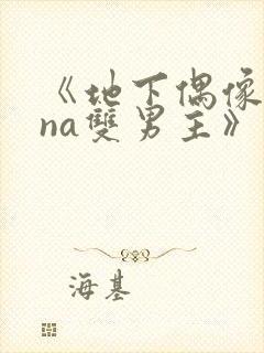 《地下偶像sana双男主》动漫在哪看