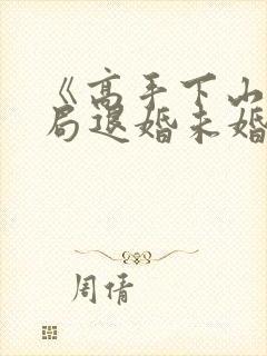 《高手下山:开局退婚未婚妻》小说