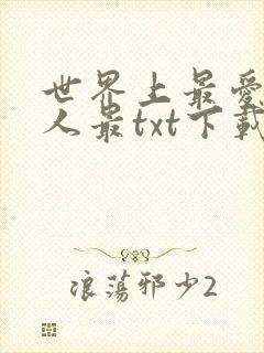 世界上最爱我的人最txt下载