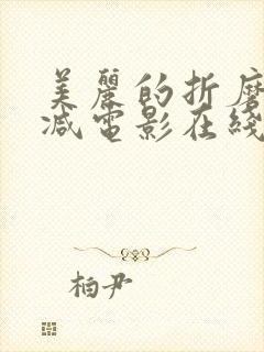 美丽的折磨无删减电影在线观看