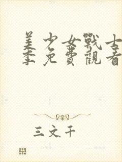 美少女战士第六季免费观看