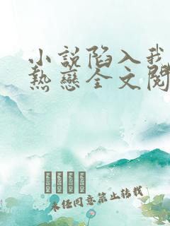 小说陷入我们的热恋全文阅读免费