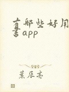 有哪些好用的看书app