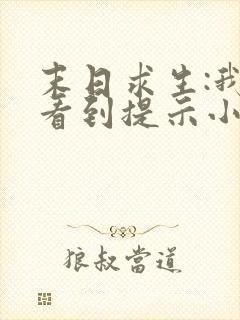 末日求生:我能看到提示小说全部章节