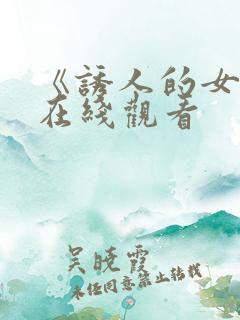 《诱人的女房东在线观看