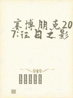 赛博朋克2077:往日之影