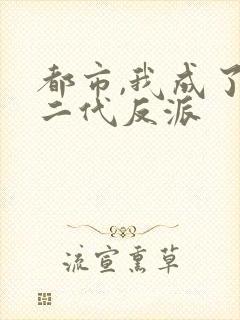 都市,我成了富二代反派