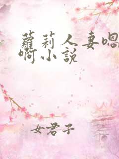 萝莉人妻嗯嗯啊啊小说